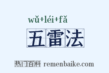 五雷法是什么意思的图片
